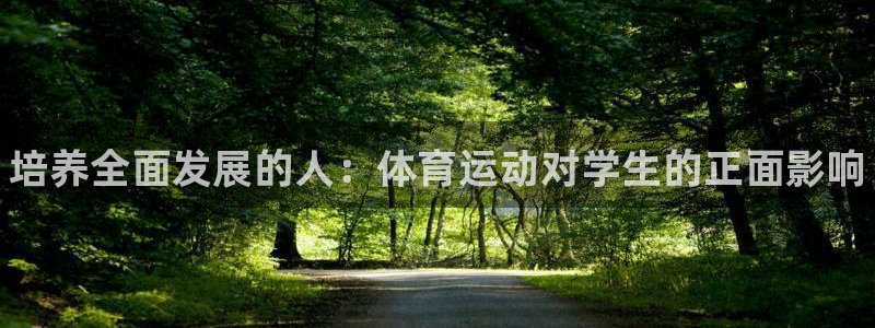 J9官方正版app开户:培养全面发展的人:体育运动对学生的正