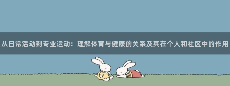 J9官网下载招商电话号码是多少啊:从日常活动到专业运动:理解