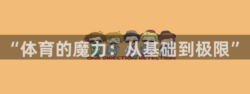 J9官网下载招商电话号码是多少:“体育的魔力:从基础到极限”